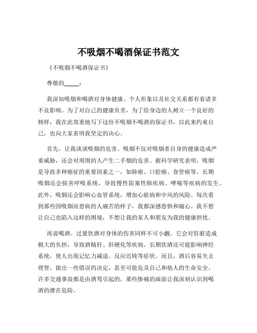 不吸烟不喝酒保证书范文