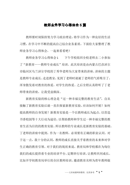 教师业务学习心得体会5篇