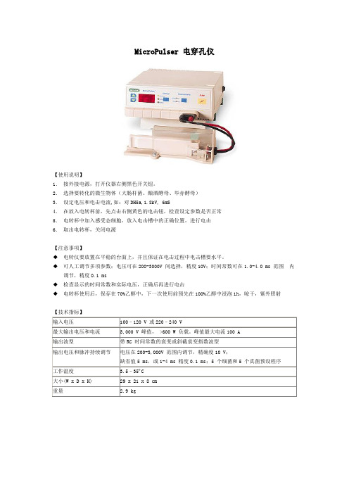 MicroPulser 电穿孔仪使用说明