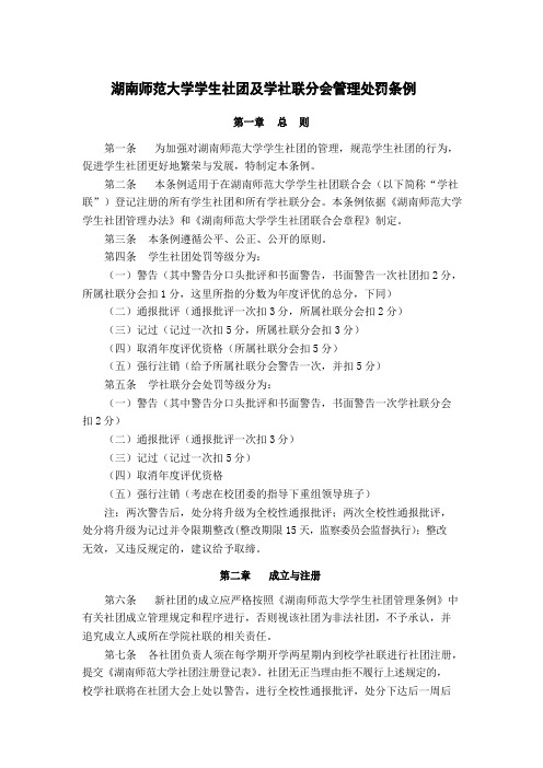 湖南师范大学学生社团及学社联分会管理处罚条例