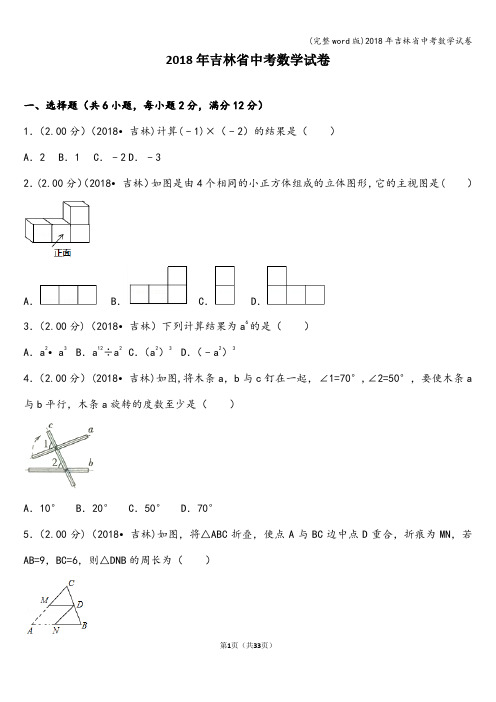 (完整word版)2018年吉林省中考数学试卷