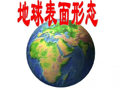 地质构造与地表形态