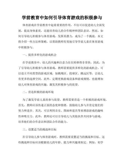 学前教育中如何引导体育游戏的积极参与