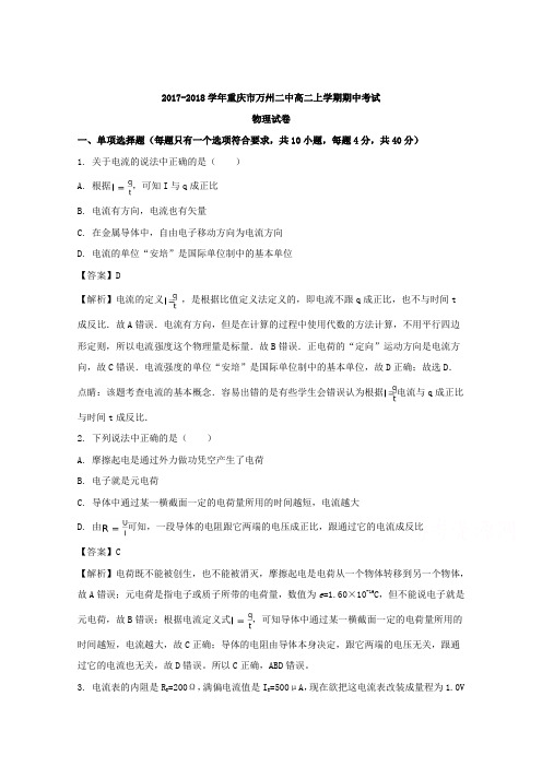 【解析】重庆市万州二中2017-2018学年高二上学期期中考试物理试题含解析