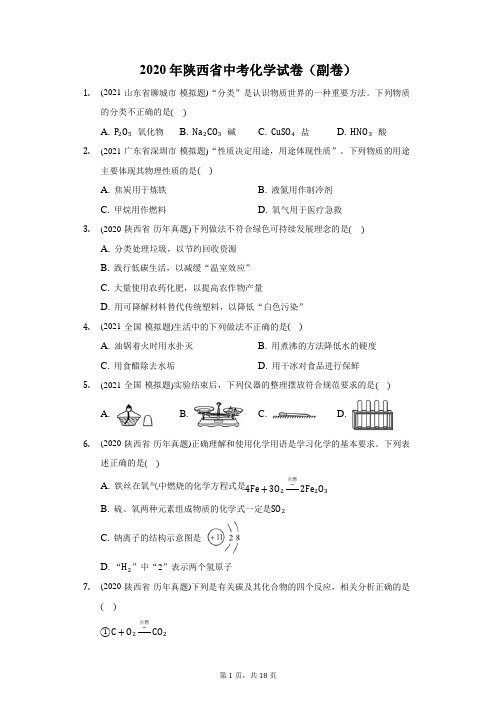 2020年陕西省中考化学试卷(副卷)(附答案详解)