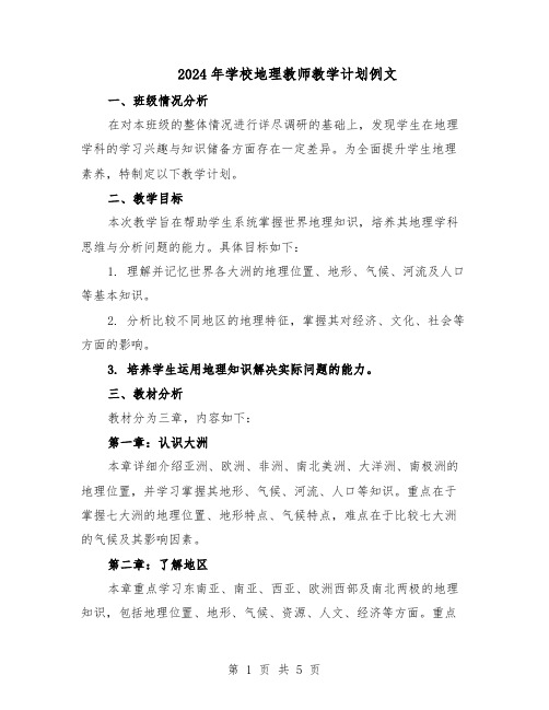 2024年学校地理教师教学计划例文（3篇）