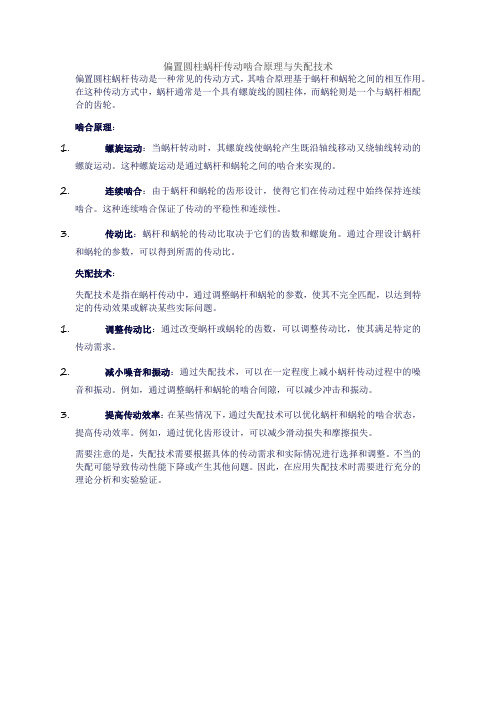 偏置圆柱蜗杆传动啮合原理与失配技术