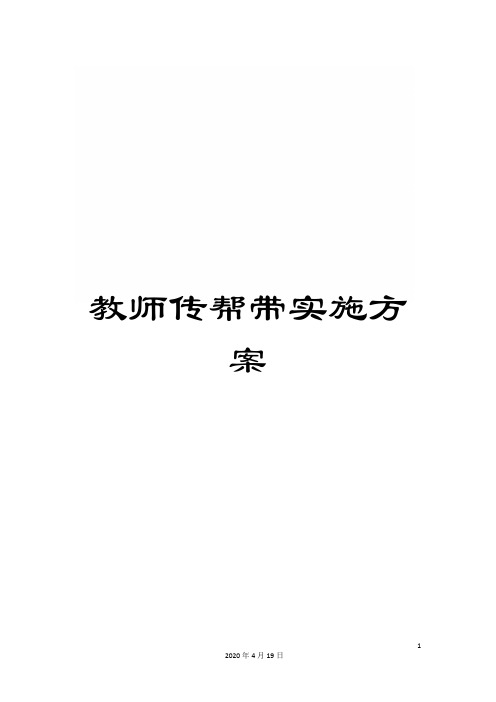 教师传帮带实施方案