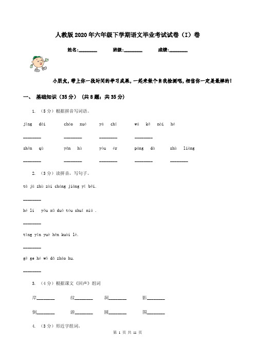 人教版2020年六年级下学期语文毕业考试试卷(I)卷