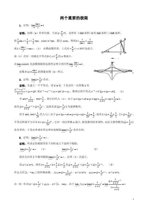 两个重要极限的证明