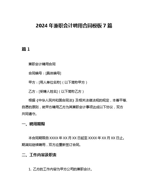 2024年兼职会计聘用合同模板7篇