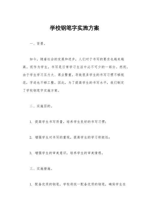 学校钢笔字实施方案