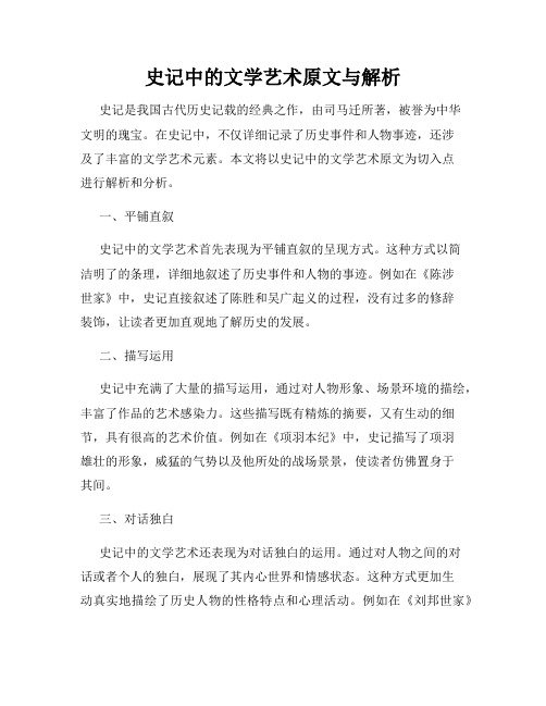 史记中的文学艺术原文与解析