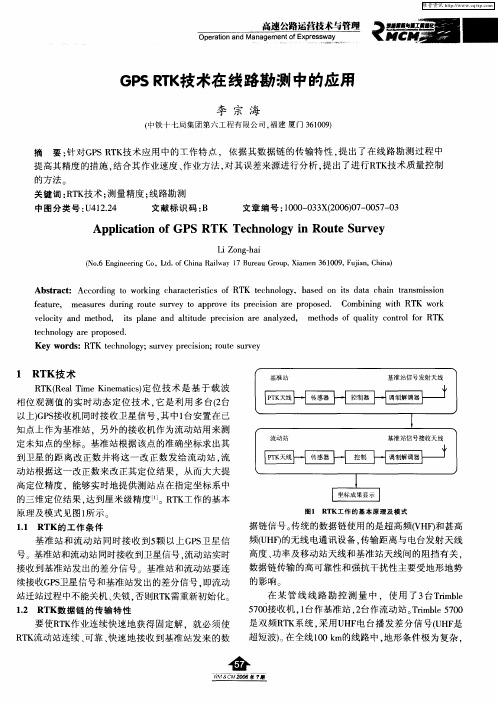 GPS RTK技术在线路勘测中的应用