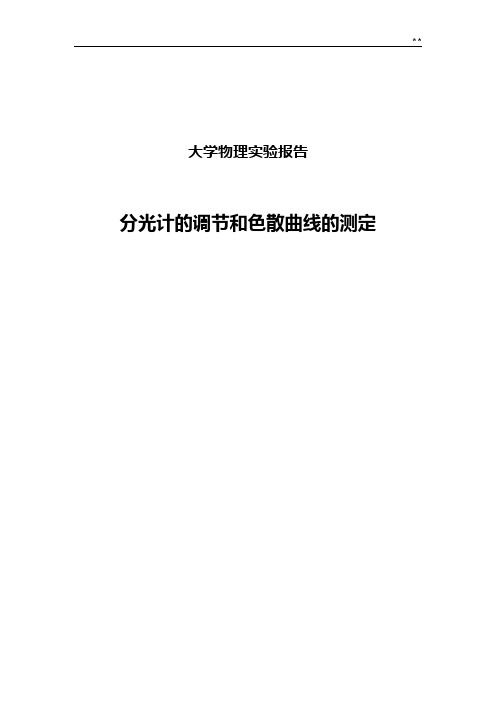 清华大学分光计实验报告