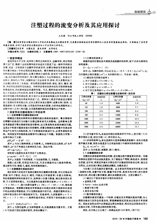 注塑过程的流变分析及其应用探讨