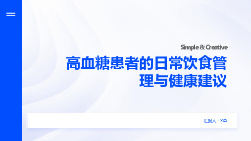 高血糖患者的日常饮食管理与健康建议