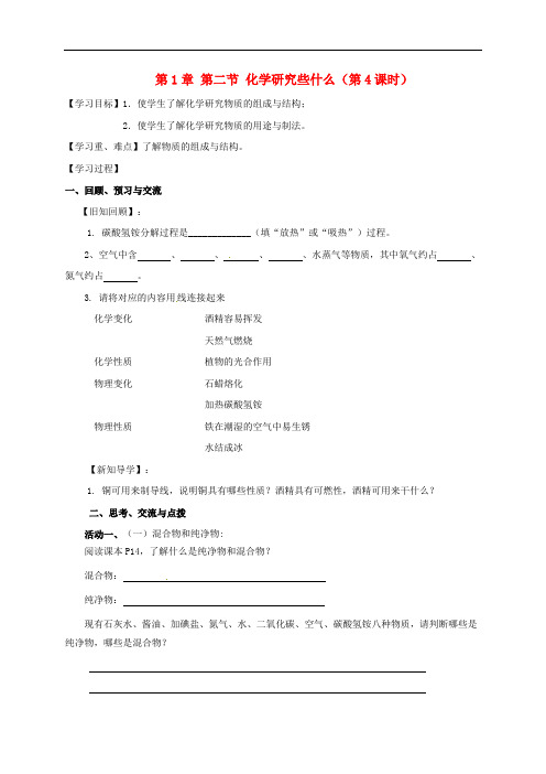 九年级化学全册 1.2.4 化学研究些什么 精品导学案 沪教版