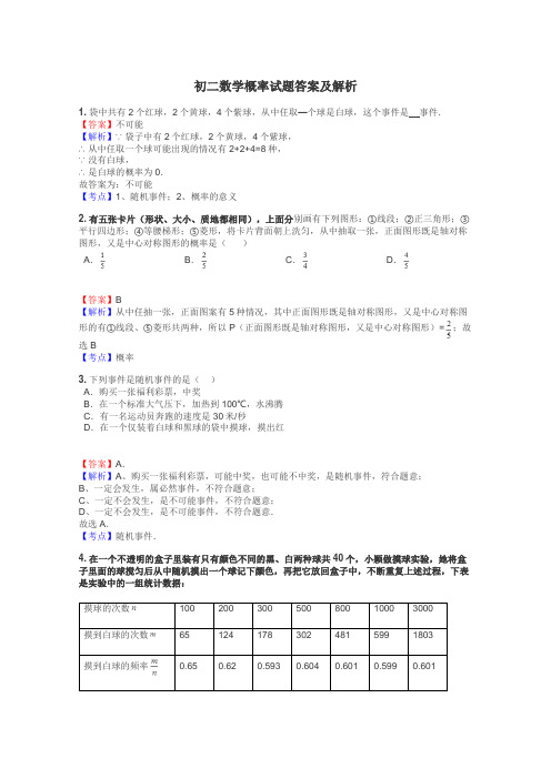 初二数学概率试题答案及解析
