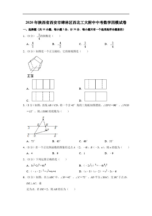 2020年陕西省西安市碑林区西北工大附中中考数学四模试卷  解析版