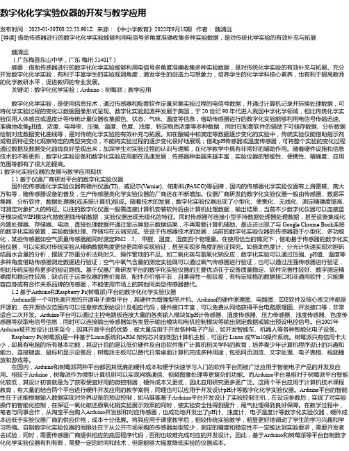 数字化化学实验仪器的开发与教学应用