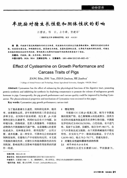 半胱胺对猪生长性能和胴体性状的影响