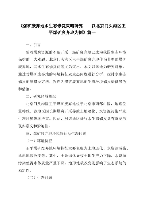 《2024年煤矿废弃地水生态修复策略研究——以北京门头沟区王平煤矿废弃地为例》范文