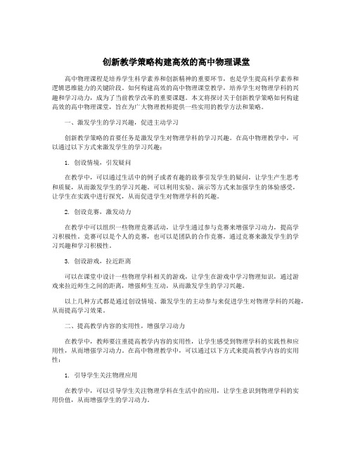 创新教学策略构建高效的高中物理课堂