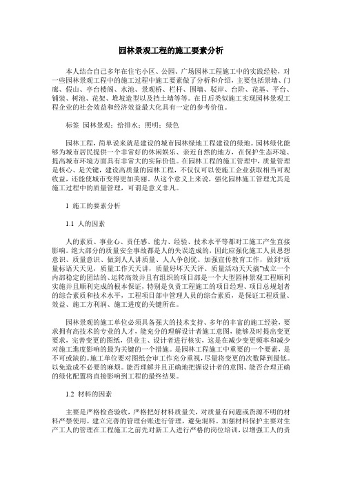 园林景观工程的施工要素分析