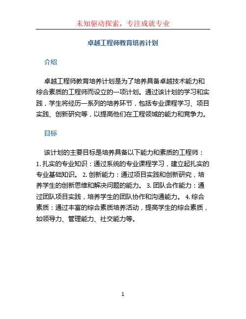 卓越工程师教育培养计划