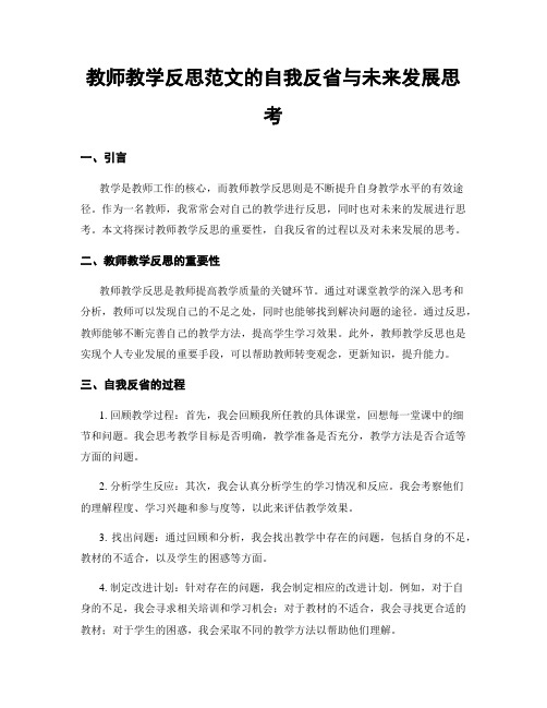 教师教学反思范文的自我反省与未来发展思考