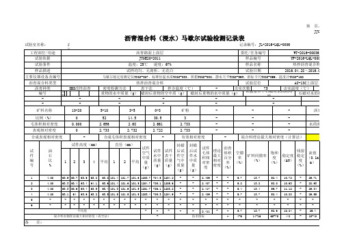 沥青混合料(浸水)马歇尔试验检测记录表