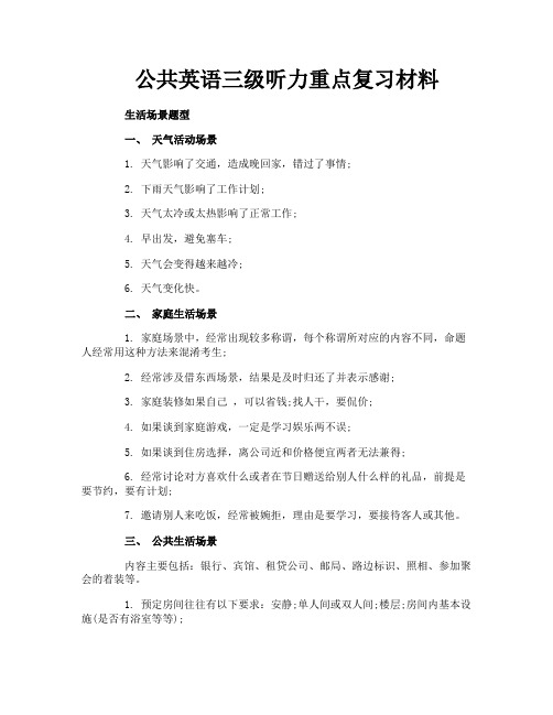 公共英语三级听力重点复习材料