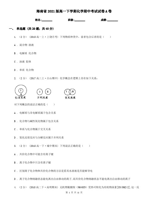 海南省2021版高一下学期化学期中考试试卷A卷