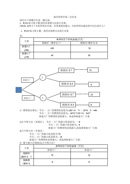 交通大学网络教育现代管理学第二次作业