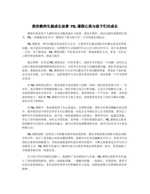 我的教师生涯成长故事 PBL课程让我与孩子们共成长