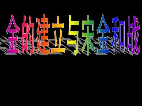 高三历史课件：金的建立与宋金的和战