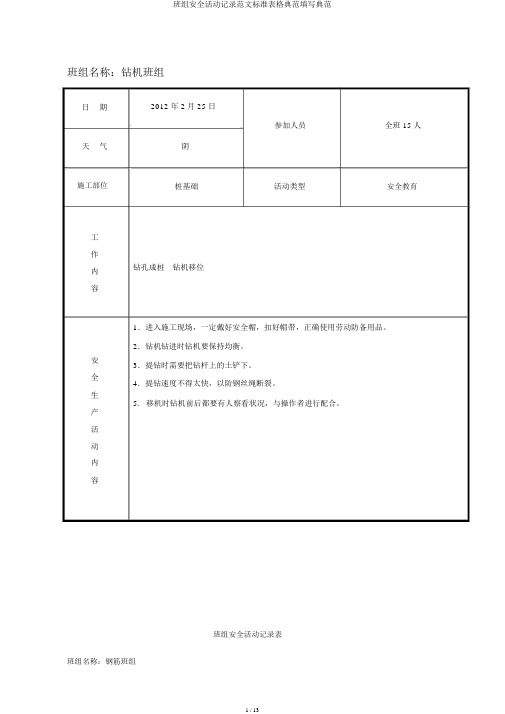 班组安全活动记录范文标准表格范例填写范例