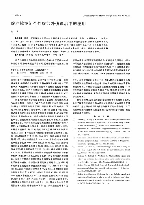 腹腔镜在闭合性腹部外伤诊治中的应用