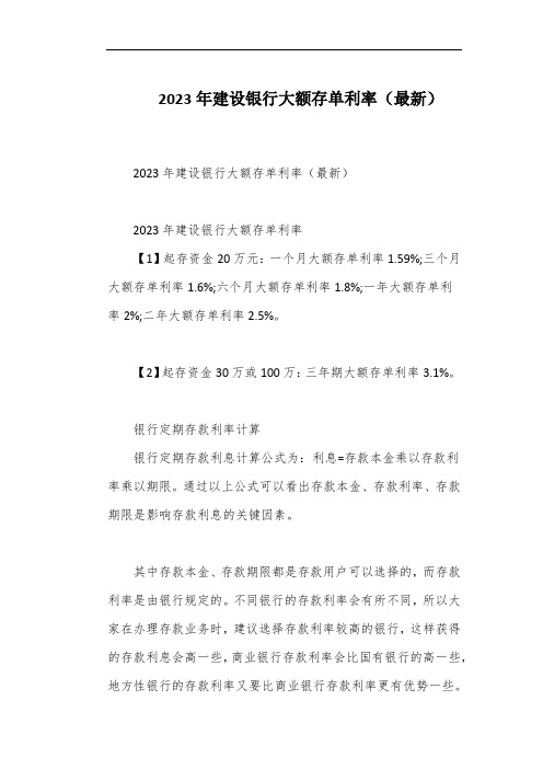 2023年建设银行大额存单利率(最新)