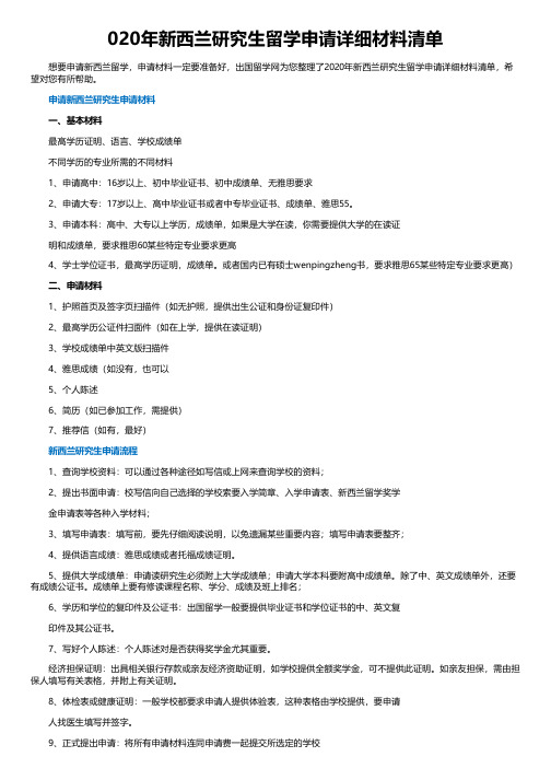 020年新西兰研究生留学申请详细材料清单