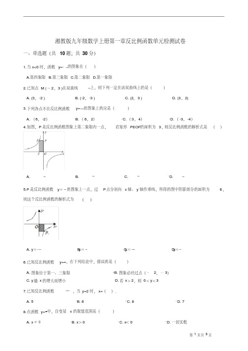 2019年湘教版九年级数学上册第一章反比例函数单元检测试卷(有答案)