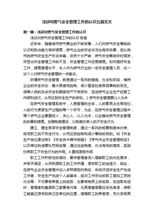 浅谈对燃气安全管理工作的认识五篇范文