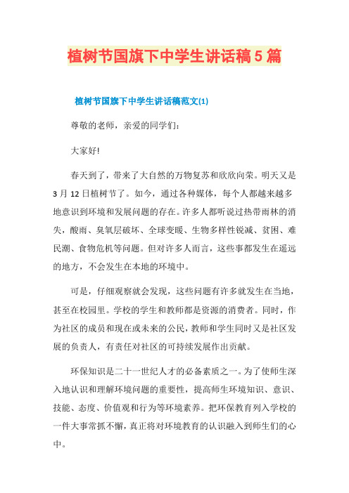 植树节国旗下中学生讲话稿5篇