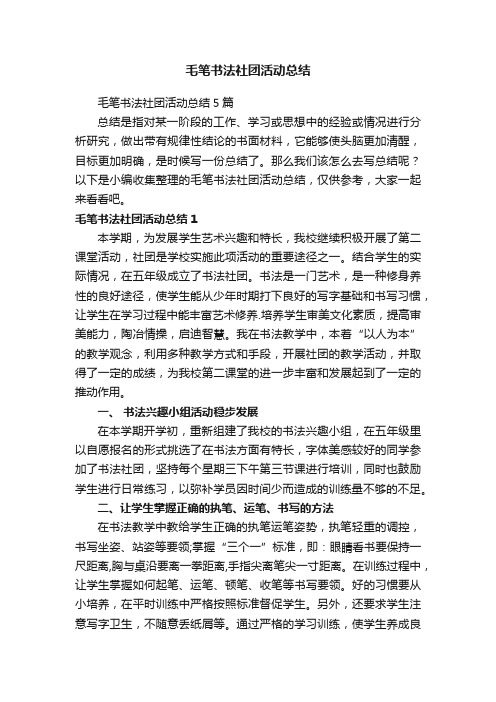 毛笔书法社团活动总结