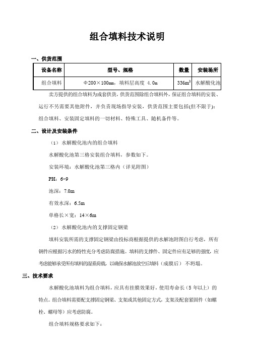 组合填料技术说明(招投标专用)