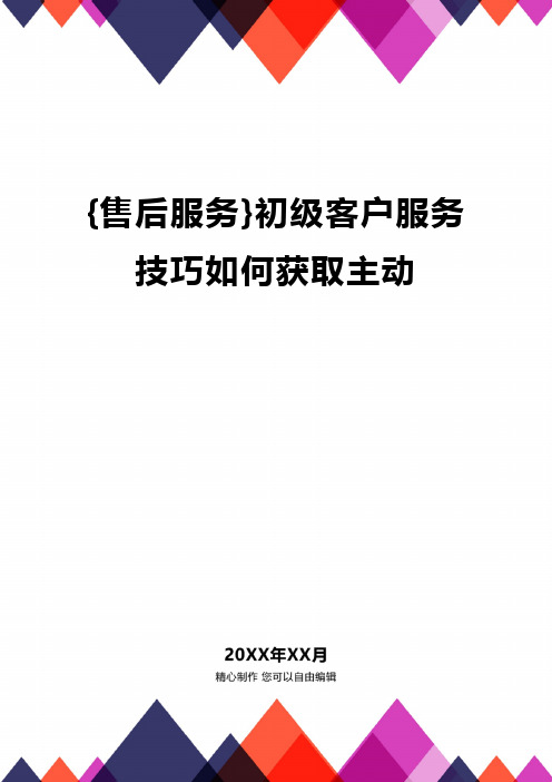 {售后服务}初级客户服务技巧如何获取主动