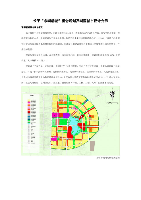 长子“东湖新城”概念规划及湖区城市设计