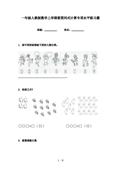 一年级人教版数学上学期看图列式计算专项水平练习题