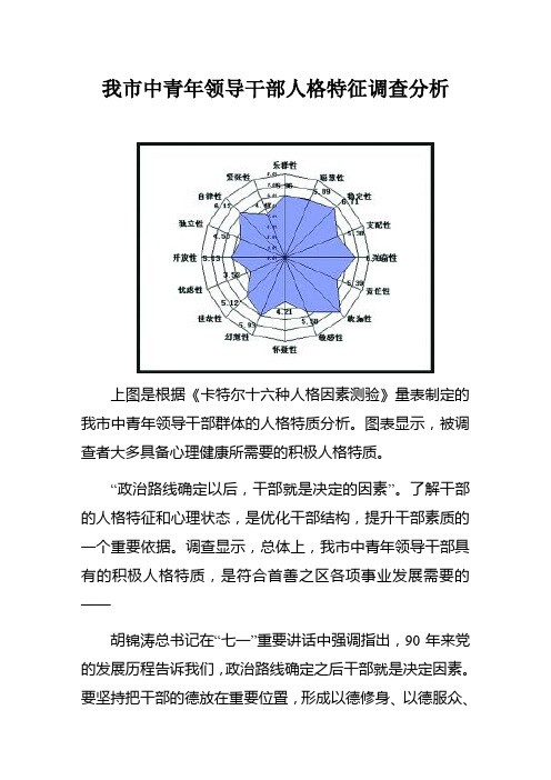 我市中青年领导干部人格特征调查分析